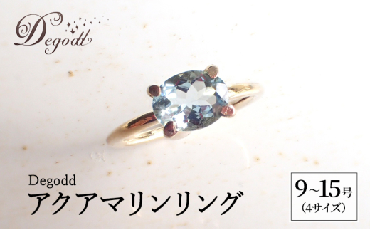【千葉県千葉市】Degodd デゴッド アクアマリンリング  9号、11号、13号、15号 リング ジュエリー アクセサリー 天然石 アクアマリン レディース ファッション ギフト プレゼント 誕生日 記念