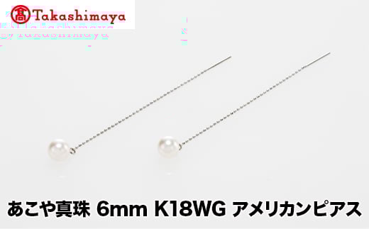 【三重県鳥羽市】【島屋選定品】世古真珠 あこや真珠 6mm K18WG アメリカンピアス(TA-2323)