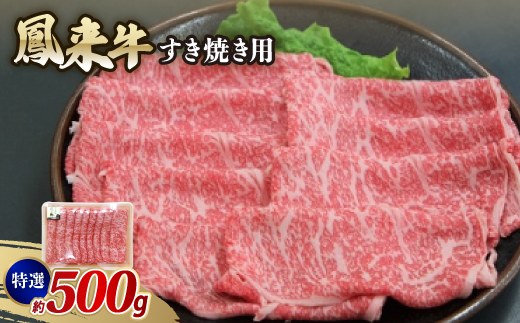 【愛知県新城市】特選鳳来牛(すき焼き用) ふるさと納税限定品 約500g【1209526】