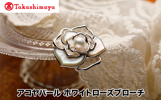 【三重県鳥羽市】【島屋選定品】長谷川パール アコヤパール ホワイトローズブローチ(TA-2076)
