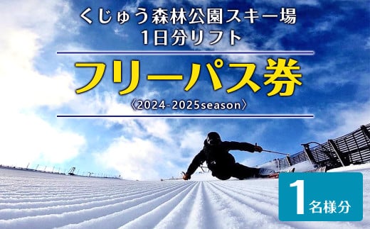 2024年11月下旬～2025年2月下旬発送予定】くじゅう森林公園スキー場 1日分リフトフリーパス券〈2024-2025season〉1名様分 スキー  チケット - 大分県九重町｜ふるさとチョイス - ふるさと納税サイト