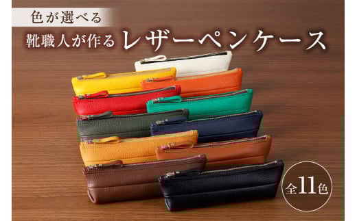 【岐阜県可児市】靴職人が作るレザーペンケース【 岐阜県 可児市 生活雑貨 職人 工房 レディース メンズ ユニセックス シンプル カジュアル ナチュラル 筆入れ 筆記用具 文房具 ケース 高級