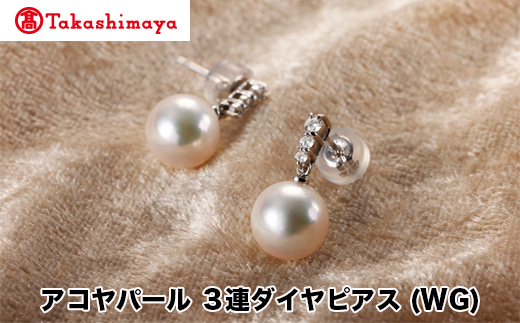 【三重県鳥羽市】【島屋選定品】長谷川パール アコヤパール ピアス (WG)(TA-1704)