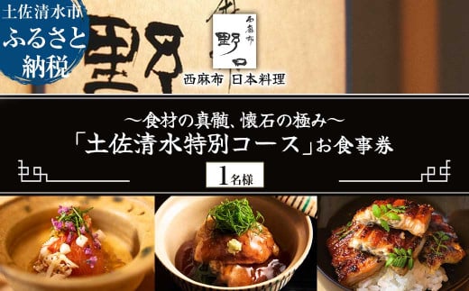 中目黒 日本料理】炎水 炭火焼きとお出汁を極める一つ星の日本料理店「土佐清水特別コース」お食事券2名様 食事 食事券 中目黒 グルメ券 利用券  チケット フルコース ディナー 豪華【R01293】 - 高知県土佐清水市｜ふるさとチョイス - ふるさと納税サイト