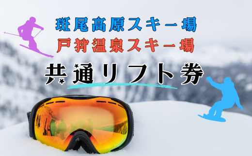 飯山市内2スキー場 共通リフト引換券1枚(C-2.6) - 長野県飯山市｜ふるさとチョイス - ふるさと納税サイト