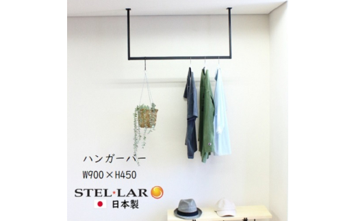№5331-0349]ハンガーバー コの字 W900H450 ハンガーバー ハンガー