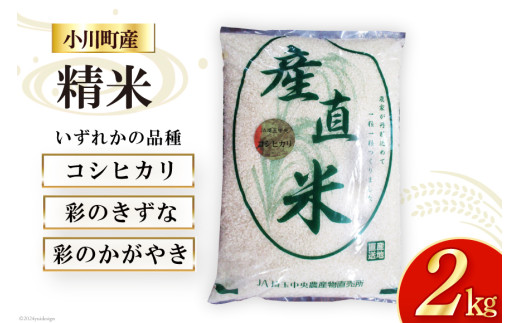 米 令和6年 小川町産 精米 約2kg【冷蔵】[JA埼玉中央 小川農産物 米 令和6年 小川町産 精米 約2kg【冷蔵】[JA埼玉中央 小川農産物