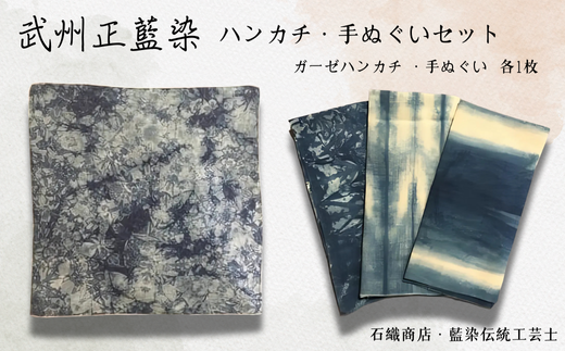 A-19 武州正藍染 ハンカチ、手ぬぐいセット（各１枚） - 埼玉県加須市｜ふるさとチョイス - ふるさと納税サイト