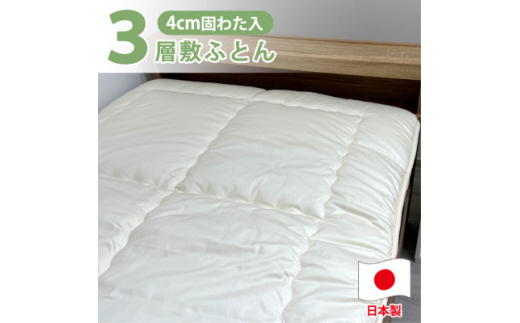 セミダブル＞日本製3層構造 固わた入り敷ふとん120×210cm HG-3SW