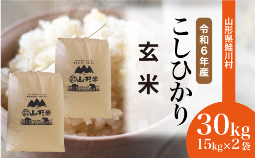 受付終了]令和6年産新米[コシヒカリ ]玄米30kg×2袋