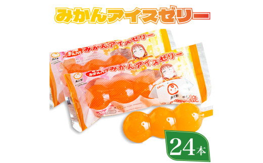ラブライブ ! サンシャイン!! 寿太郎 みかん アイス ゼリー 1箱24本