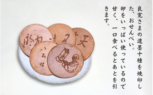銘菓】大黒屋 良寛さまおせんべい 10枚入り/20枚入り 個包装 贈答品 