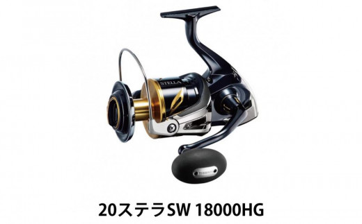 ステラ 18000hg シマノ Stella sw Shimano リール シマノ(SHIMANO ステラ 18000hg シマノ Stella sw Shimano リール シマノ(SHIMANO