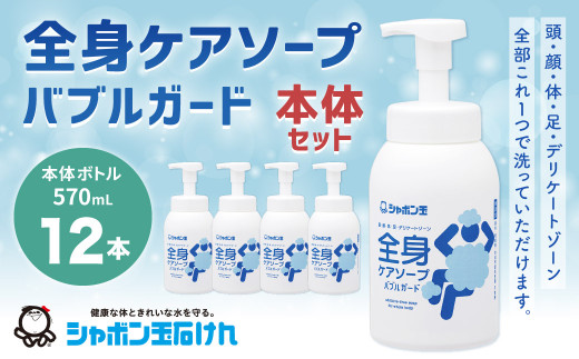 全身ケアソープバブルガード本体 570ml 1箱（12本） 無添加 全身 
