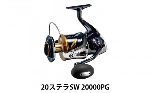 シマノ 釣具 ステラ SW 20000PG - 大阪府堺市｜ふるさとチョイス