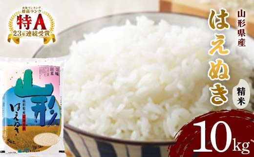 山形県産 はえぬき 精米 5kg×2袋 令和7年産 山形県産 はえぬき 精米5kg×2袋 計10kg | 山形県新庄