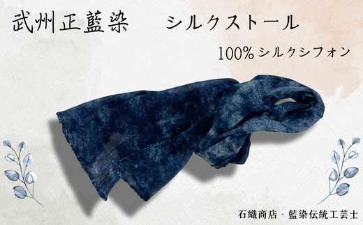 ふるさと納税 小物 ストール・マフラー 埼玉県 加須市 武州正藍染　シルクストール 武州正藍染シルクストール | 埼玉県加須市 | ふるさと納税サイト