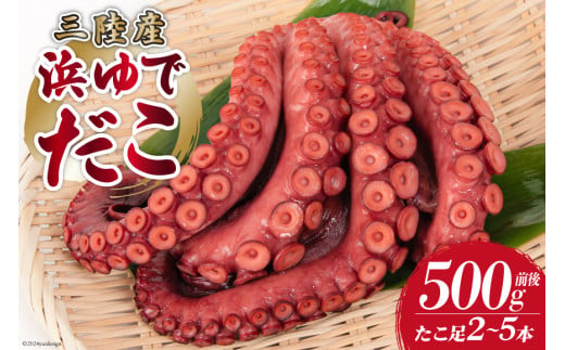 タコ 三陸産 浜ゆでだこ 約500g (足2～5本入) [村東商店 宮城県 気仙沼市 20564846] たこ 蛸 茹でダコ 茹で蛸 茹蛸 三陸 冷凍  タコ足 蛸足 たこ足 水ダコ 水蛸 水だこ 浜ゆで ごちそう 海鮮 魚介 魚介類 - 宮城県気仙沼市｜ふるさとチョイス - ふるさと納税サイト