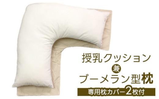 授乳クッション兼ブーメラン型 枕 1個 専用枕カバー2枚付[0375] - 大阪