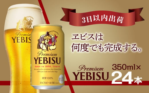 3日以内出荷】ビール エビスビール 350ml 24本 1ｹｰｽ サッポロ サッポロビール sapporo ヱビス エビス 生ビール - 千葉県船橋市｜ ふるさとチョイス - ふるさと納税サイト