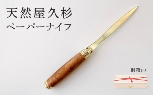 天然屋久杉ペーパーナイフ【ゴールド】1本〈文具 文房具 ペン 雑貨 ギフト 贈答 プレゼント 記念品〉 S4803 -  京都府宇治田原町｜ふるさとチョイス - ふるさと納税サイト