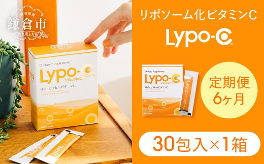 Lypo-C】リポ カプセル ビタミンC＋D（30包入）1箱 | リポシー サプリ サプリメント ビタミン リポソーム 人気 おすすめ -  神奈川県鎌倉市｜ふるさとチョイス - ふるさと納税サイト