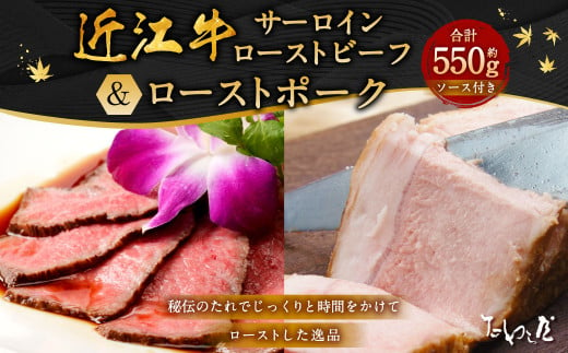 近江牛 サーロイン ローストビーフ 約500g 【たわら屋】 ｜ お肉 牛 牛肉 和牛 国産牛 ブランド牛 惣菜 贈答 ギフト 静岡 静岡県 菊川市  - 静岡県菊川市｜ふるさとチョイス - ふるさと納税サイト