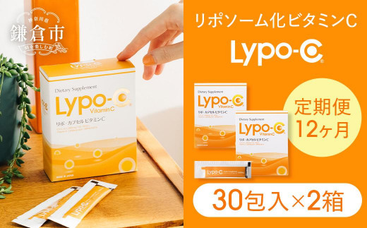 12ヶ月定期便】【Lypo-C】リポ カプセル ビタミンC（30包入） 2箱 - 神奈川県鎌倉市｜ふるさとチョイス - ふるさと納税サイト