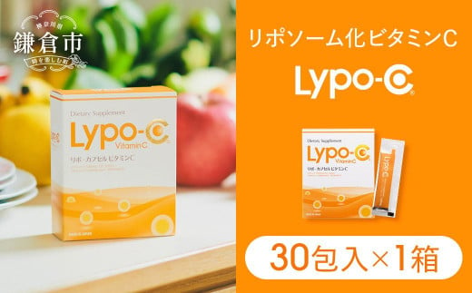 Lypo-C】リポ カプセル ビタミンC（30包入） 1箱 | リポc サプリ サプリメント ビタミン リポソーム 人気 おすすめ -  神奈川県鎌倉市｜ふるさとチョイス - ふるさと納税サイト