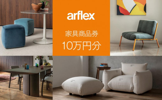 アルフレックスジャパン 家具購入商品券 10,000円【arflexーアルフレックスー】_04309 - 北海道旭川市｜ふるさとチョイス -  ふるさと納税サイト