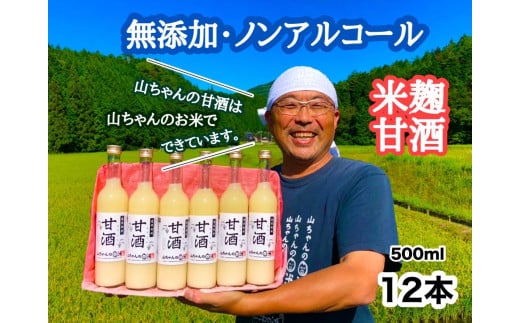 78.『無添加 米麹』山ちゃん の 甘酒 500ml 6本 セット ノンアルコール 米麹 お米 飲む点滴 岐阜県 八百津町 砂糖 不使用 -  岐阜県八百津町｜ふるさとチョイス - ふるさと納税サイト