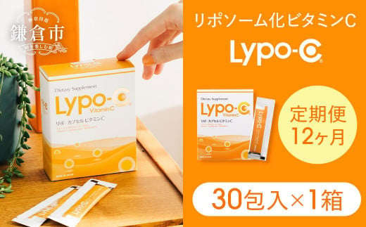 Lypo-C】リポ カプセル ビタミンC＋D（30包入）1箱 | リポc サプリ サプリメント ビタミン リポソーム 人気 おすすめ -  神奈川県鎌倉市｜ふるさとチョイス - ふるさと納税サイト