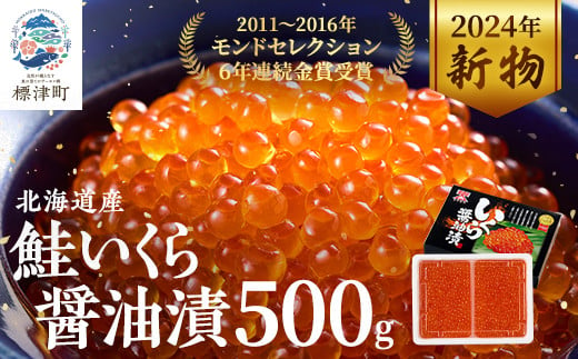 令和6年新物＞北海道産鮭いくら醤油漬(500g) イクラ 北海道 人気 おすすめ さけ 魚卵 天然【1148811】 - 北海道標津町｜ふるさとチョイス  - ふるさと納税サイト