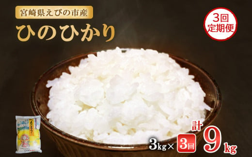 お届け月が選べる！】【令和6年産】米 ひのひかり 5kg 新米 九州 霧島 えびの産 ヒノヒカリ 発送直前に精米 農家 直送 お米 おこめ こめ コメ  白米 ふるさと納税 １万円 10000円 5キロ 九州産 宮崎県産 宮崎県 送料無料 - 宮崎県えびの市｜ふるさとチョイス - ふるさと ...