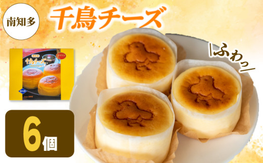 アルザス 選べる 千鳥チーズ 6個 冷凍 スフレ チーズケーキ 看板