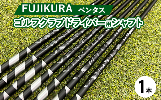 フジクラ ベンタスVENTUS ドライバー用シャフト 1本【リシャフト券】※離島への配送不可 - 茨城県土浦市｜ふるさとチョイス - ふるさと納税サイト