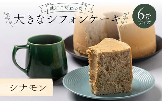 味にこだわった大きなシフォンケーキ6号サイズ シナモン F6Q-175