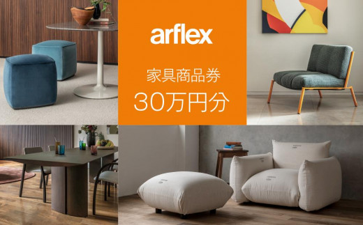 アルフレックスジャパン 家具購入商品券 300,000円【arflexー