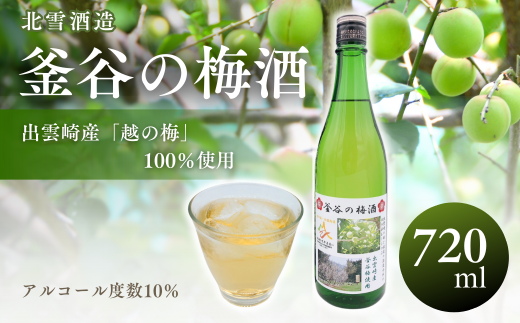 数量限定】北雪酒造製造『釜谷の梅酒』（720ml）出雲崎町大釜谷産「越