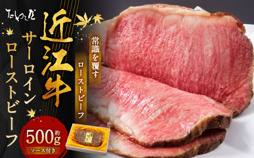 近江牛 サーロイン ローストビーフ 約500g 【たわら屋】 ｜ お肉 牛 牛肉 和牛 国産牛 ブランド牛 惣菜 贈答 ギフト 静岡 静岡県 菊川市  - 静岡県菊川市｜ふるさとチョイス - ふるさと納税サイト