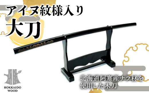 アイヌ紋様入り大刀 HOKKAIDO WOOD アイヌ 紋様 大刀 木製 工芸品 伝統