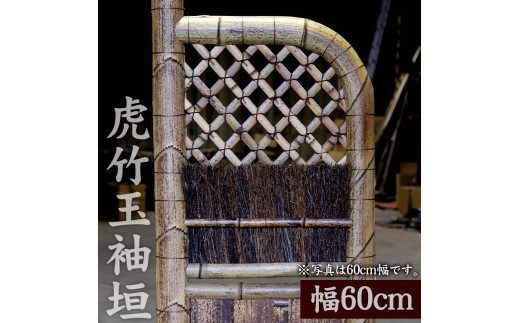竹垣（虎竹玉袖垣）幅60cm 竹製品 インテリア DIY ガーデニング 置物