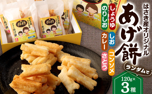 はさき産 オリジナル あげ餅 （3種） 120g × 3袋 計360g （しょうゆ味