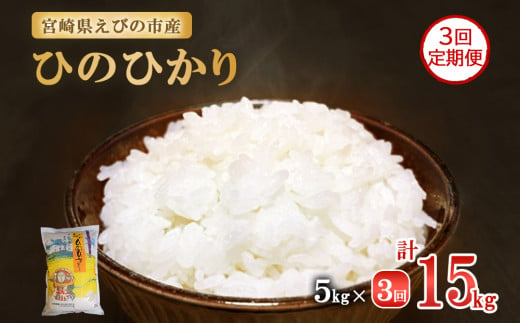 2025年1月発送開始】【3ヶ月定期便】新米 令和6年産 えびの産 ひのひかり 5kg×3ヶ月 合計 15kg 定期便 米 お米 白米 ヒノヒカリ  おにぎり お弁当 九州 宮崎県 特選米 冷めても美味しい 送料無料 - 宮崎県えびの市｜ふるさとチョイス - ふるさと納税サイト