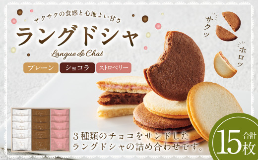 Bon Bonne ラングドシャ（15枚） ショコラ ストロベリー プレーン