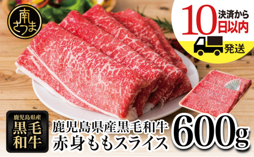 鹿児島県産】黒毛和牛 赤身ももスライス 600g アッサリすき焼きに！ ヘルシー お肉 冷凍 しゃぶしゃぶ すきやき ギフト 贈答 スターゼン  南さつま市 - 鹿児島県南さつま市｜ふるさとチョイス - ふるさと納税サイト