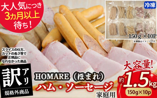 大人気につき３か月以上待ち！】訳ありHOMARE（ほまれ） ハム・ソーセージ(家庭用) 10パック 切り落とし フランクフルト ロースハム ベーコン  無添加 規格外 1.5kg(150g×10パック) ドイツ伝統製法 家庭用 冷凍 人気 おすすめ ハム ソーセージ 佐賀県 太良町 N212 N35C  ...