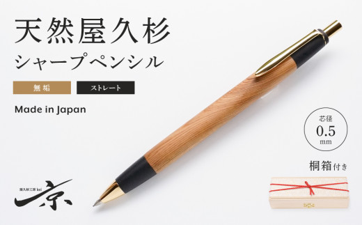 天然屋久杉無垢シャープペンシル・ストレートタイプ（0.5mm）1本