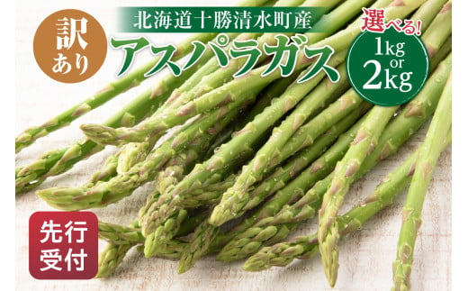 2025年発送先行予約！】選べる1kg or 2kg 訳ありアスパラガス！ アスパラ アスパラガス 野菜 訳ありアスパラ 旬 訳ありアスパラガス 保存  北海道産 2025年 アスパラガス 産直 産地直送 お取り寄せ 清水町 北海道 _S021 - 北海道清水町｜ふるさとチョイス - ふるさと納税サイト