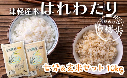 ≪新米 先行予約≫ 令和6年産 津軽産米 「つがるロマン」＆「 まっしぐら」 10kg（精米 各5kg） 【ケイホットライス】 白米 精米 米 お米  おこめ コメ 食べ比べ セット 中泊町 青森 F6N-116 - 青森県中泊町｜ふるさとチョイス - ふるさと納税サイト